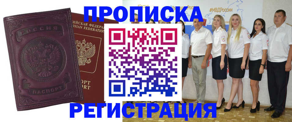 купить прописку в Лосино-Петровском